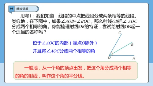 6.3.2 角的比较与运算（第二课时）——角的平分线-课件