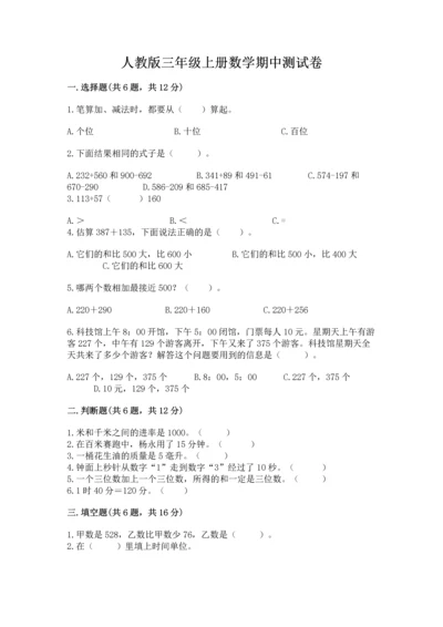 人教版三年级上册数学期中测试卷精品（基础题）.docx