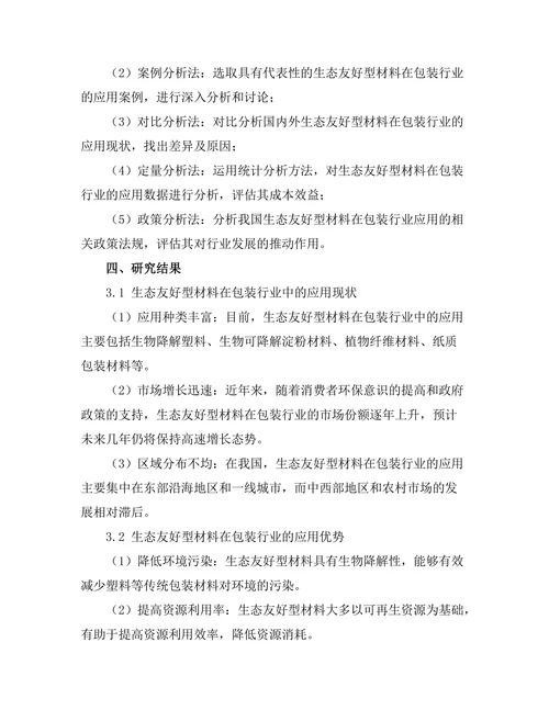 生态友好型材料在包装行业的应用研究