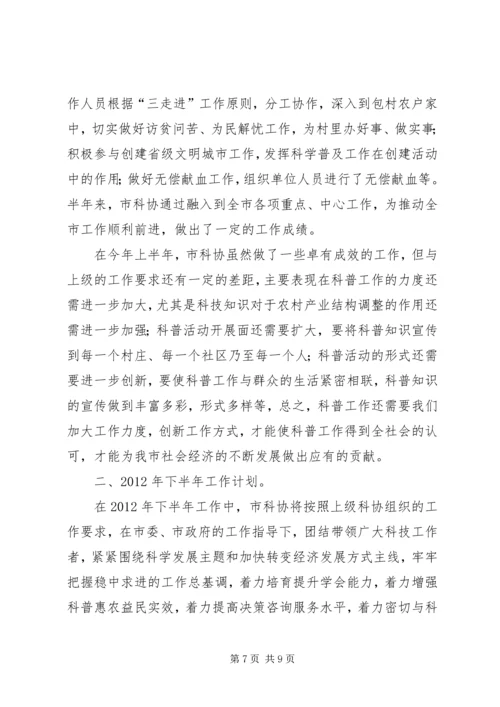 科协上年工作总结及下年计划.docx