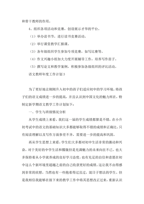 语文教师年度工作计划9篇.docx