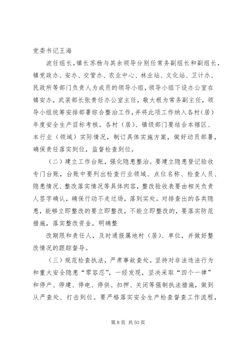 乡镇安全生产专项整治工作方案.docx