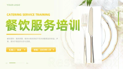 黄绿色实拍风餐饮服务培训质量提升大气创意礼仪PPT