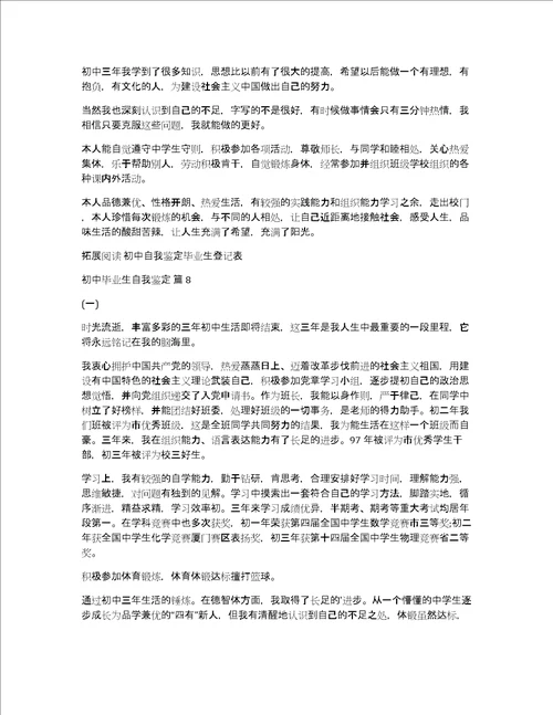 初中毕业生自我鉴定范文集合八篇