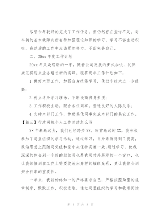 行政司机个人工作总结怎么写.docx