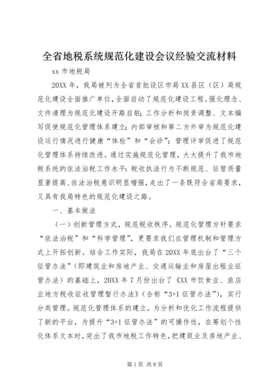 全省地税系统规范化建设会议经验交流材料.docx