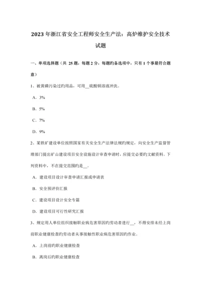 2023年浙江省安全工程师安全生产法高炉维护安全技术试题.docx