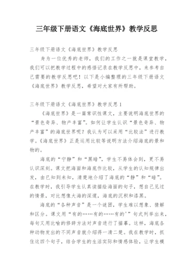 三年级下册语文《海底世界》教学反思.docx