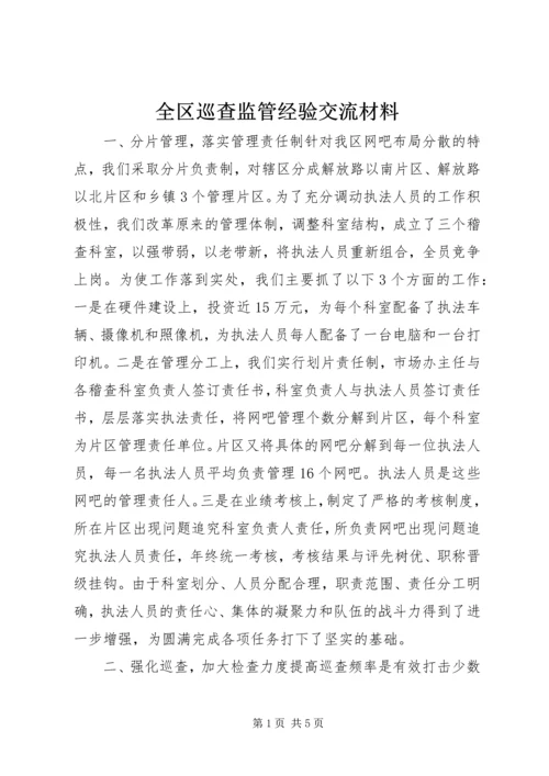 全区巡查监管经验交流材料.docx