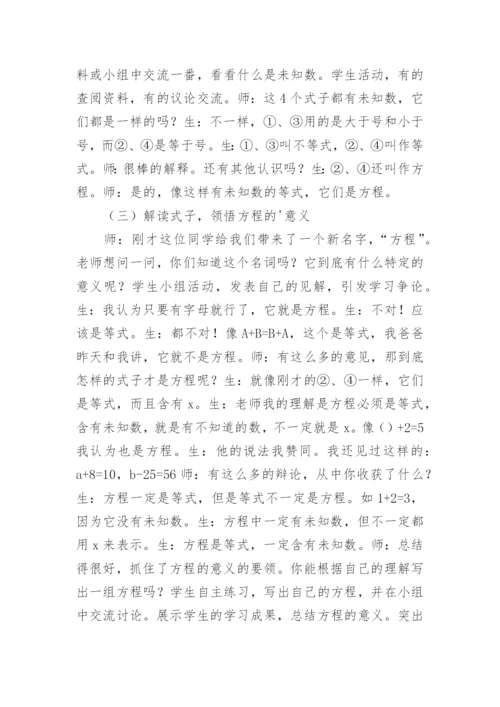 方程的意义教学设计的论文.docx