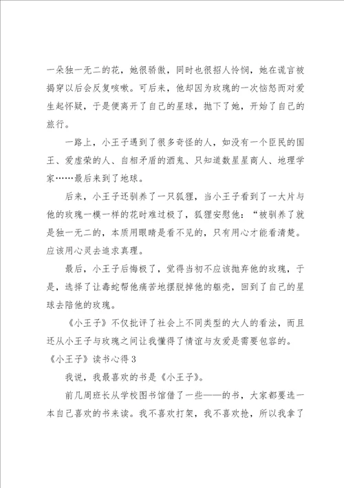 小王子读书心得