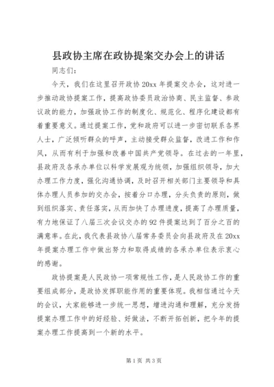 县政协主席在政协提案交办会上的讲话.docx