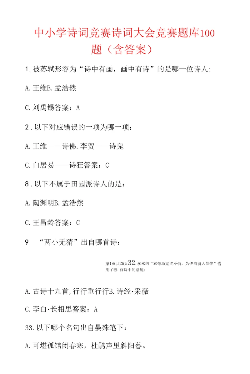 中小学诗词竞赛诗词大会竞赛题库100题含答案
