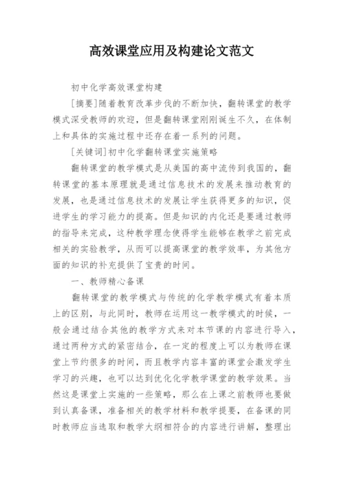 高效课堂应用及构建论文范文.docx