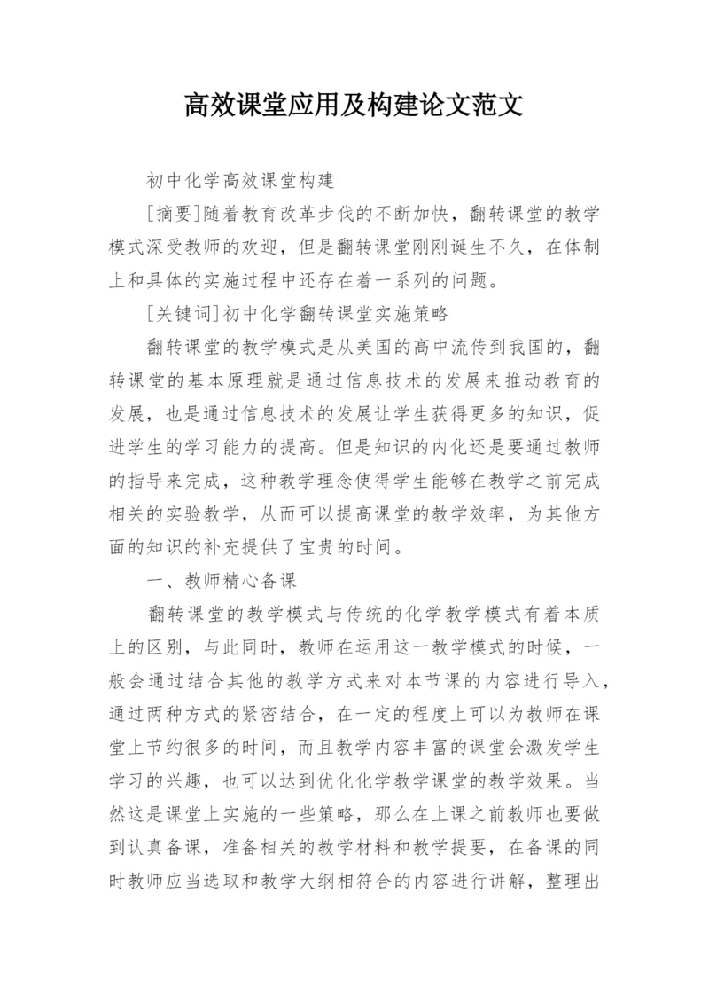 高效课堂应用及构建论文范文.docx