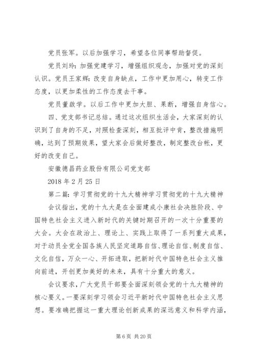 学习贯彻党的十九大精神组织生活会材料.docx