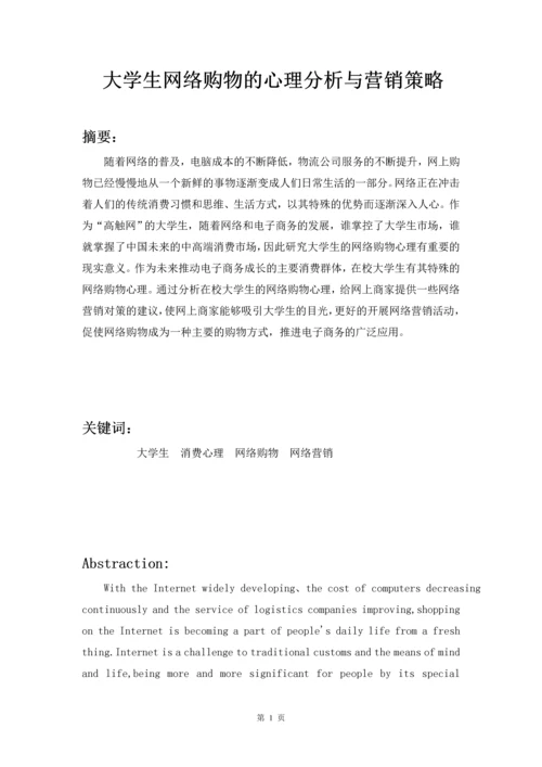 大学生网络购物的心理分析与营销策略毕业设计.docx