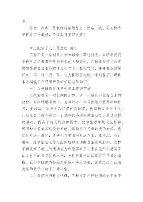 中班配班个人工作总结.docx