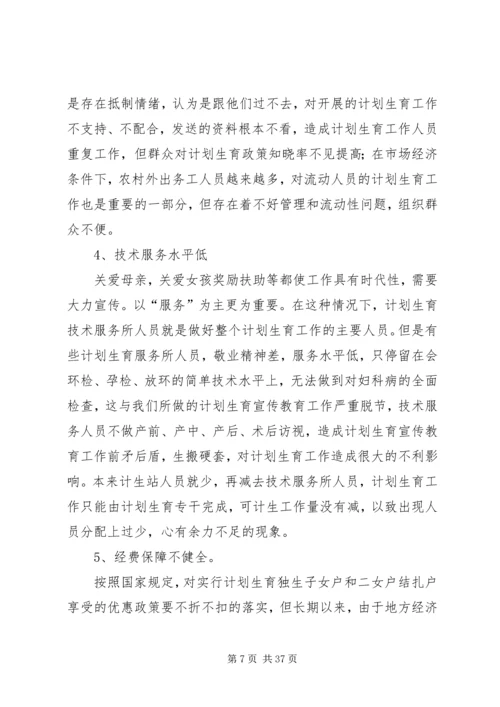 当前计划生育工作中存在的主要问题及对策 (2).docx