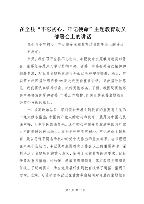 在全县“不忘初心、牢记使命”主题教育动员部署会上的讲话.docx