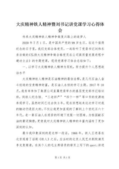 大庆精神铁人精神暨刘书记讲党课学习心得体会.docx