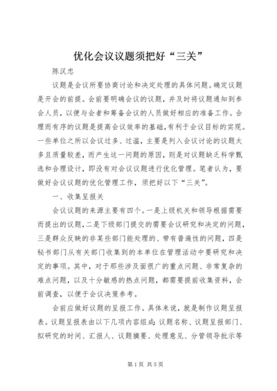 优化会议议题须把好“三关”.docx