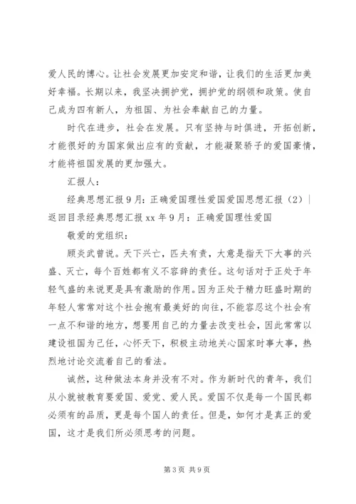 爱国思想汇报4篇.docx
