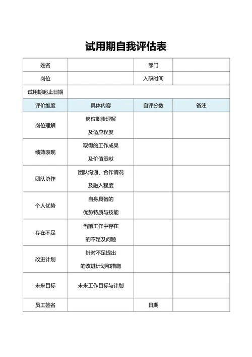 试用期自我评估表