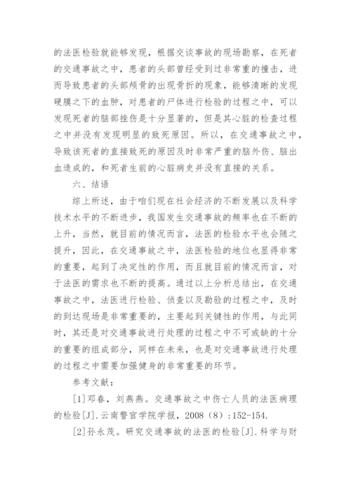 法医检验技术在交通事故处理中的运用论文精编.docx