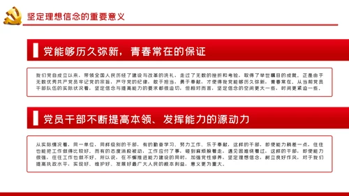坚定理想信念做新时代信念坚定的合格党员PPT党课