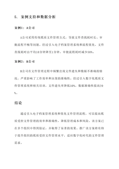 纸质受控文件管理改善方案