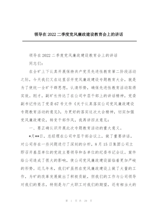 领导在2022二季度党风廉政建设教育会上的讲话.docx