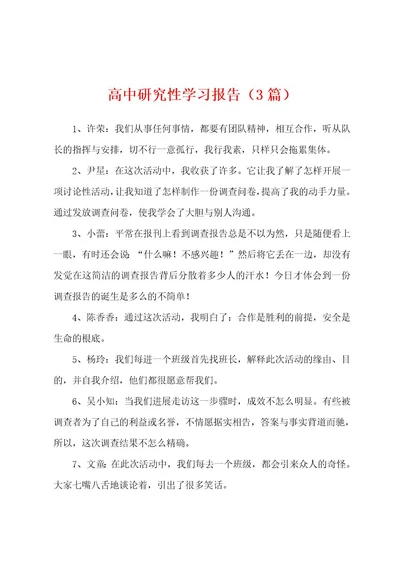 高中研究性学习报告（3篇）