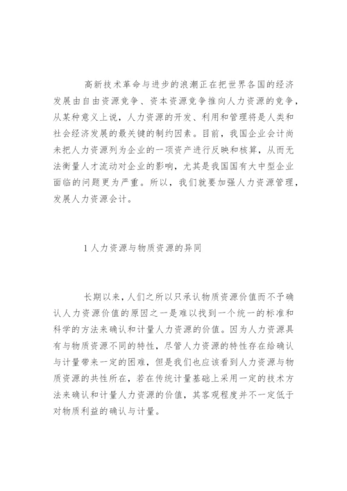 人力资源价值会计的研究论文.docx