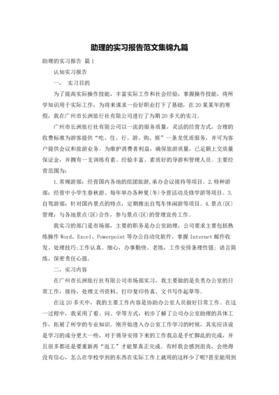 助理的实习报告范文集锦九篇.docx