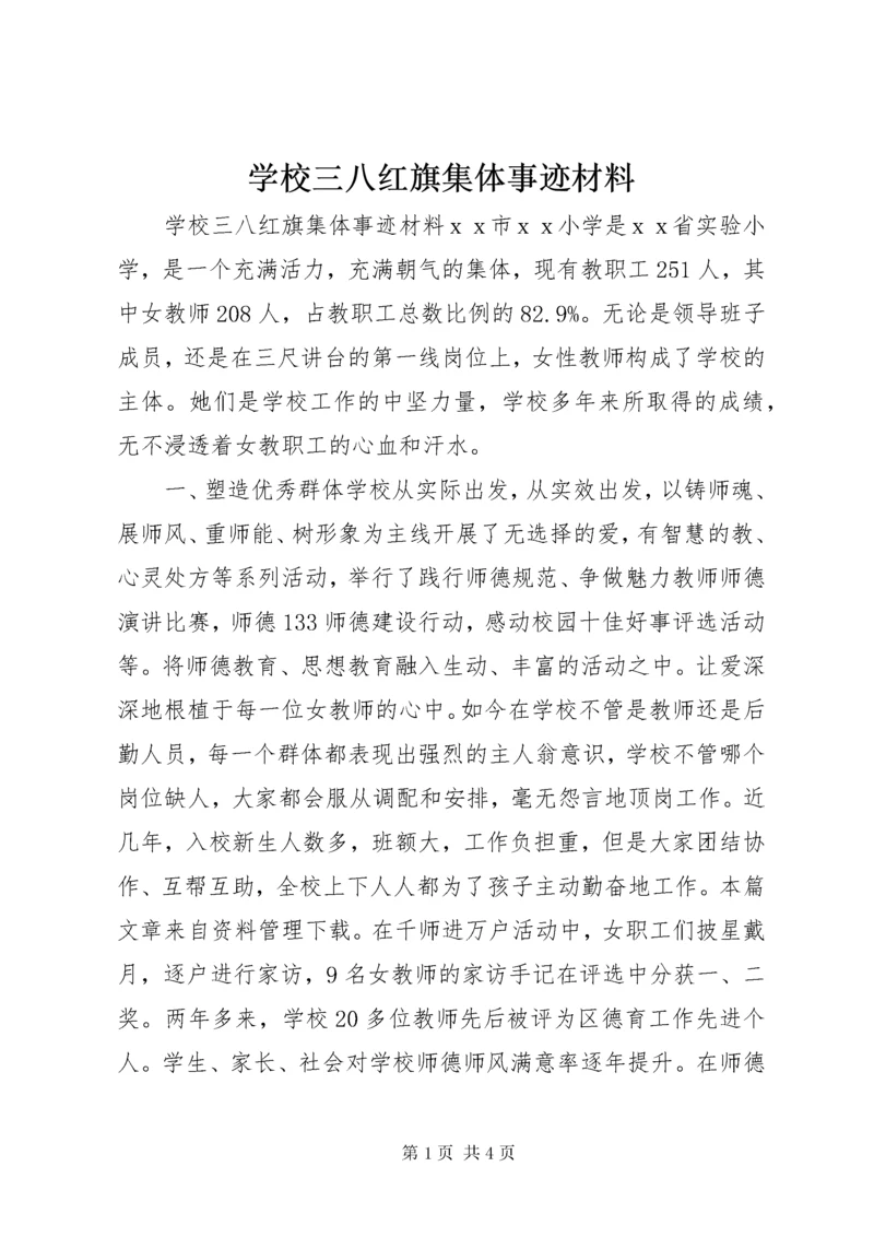 学校三八红旗集体事迹材料.docx