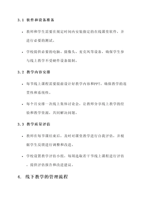 防疫期间教学管理方案