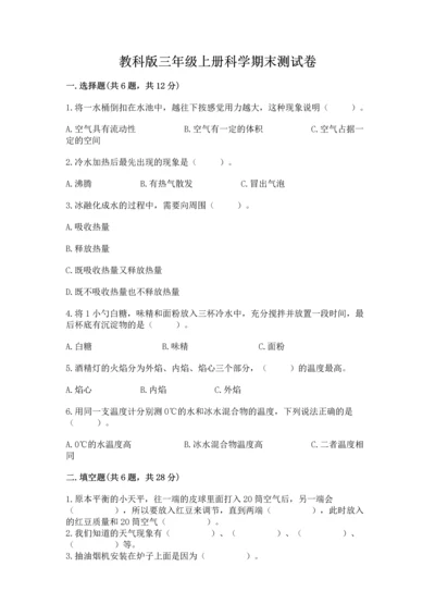 教科版三年级上册科学期末测试卷含答案（精练）.docx