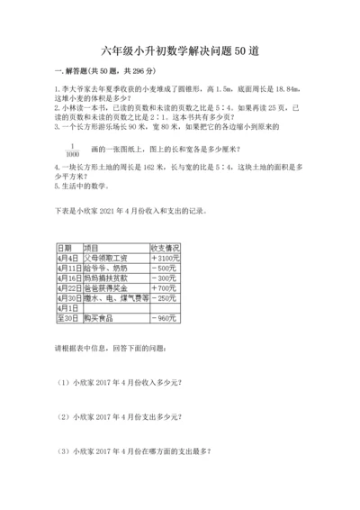 六年级小升初数学解决问题50道含答案（精练）.docx