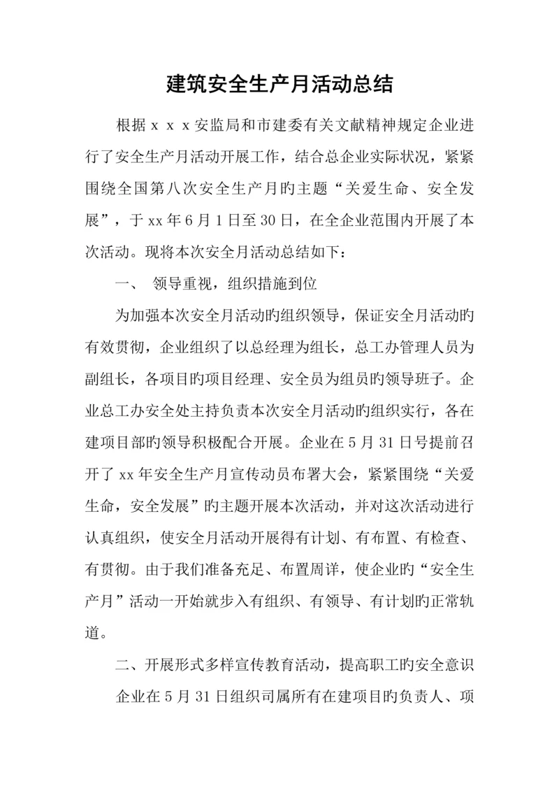 建筑安全生产月活动总结.docx