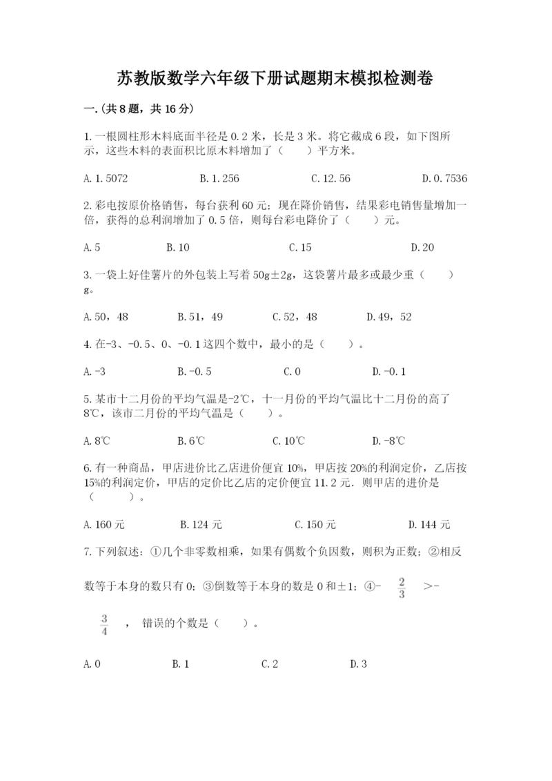 苏教版数学六年级下册试题期末模拟检测卷及答案一套.docx