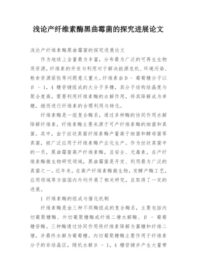 浅论产纤维素酶黑曲霉菌的探究进展论文.docx