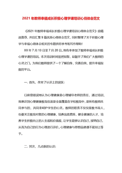 2021年教师幸福成长积极心理学课培训心得体会范文(1)