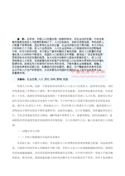 浅析我国人口结构变化对经济社会发展的影响.docx