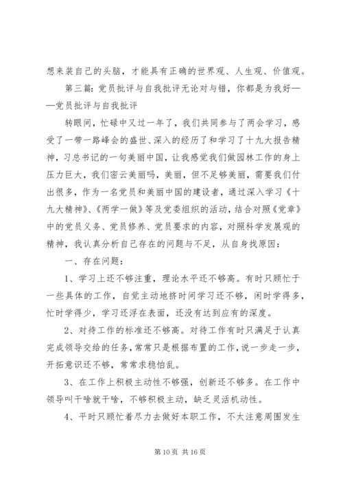 党员发展批评与自我批评.docx