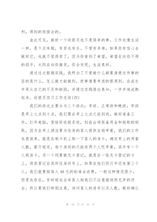 收银员实习工作总结范文（共5篇）.docx