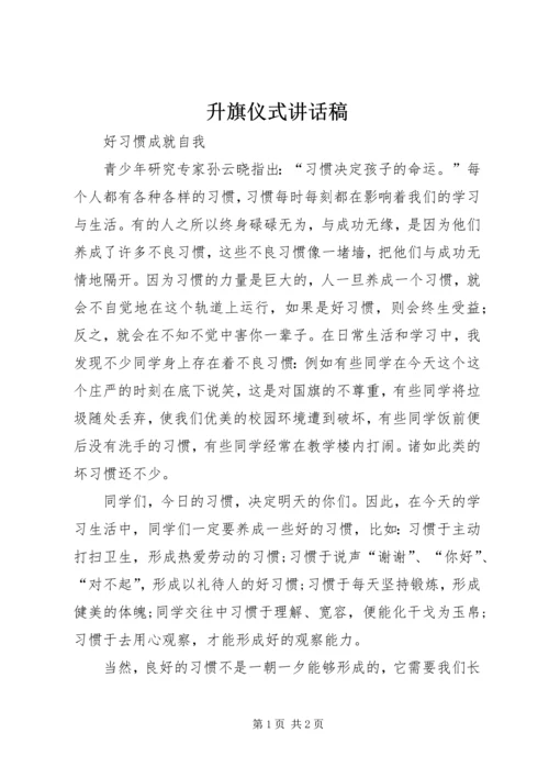 升旗仪式讲话稿 (7).docx