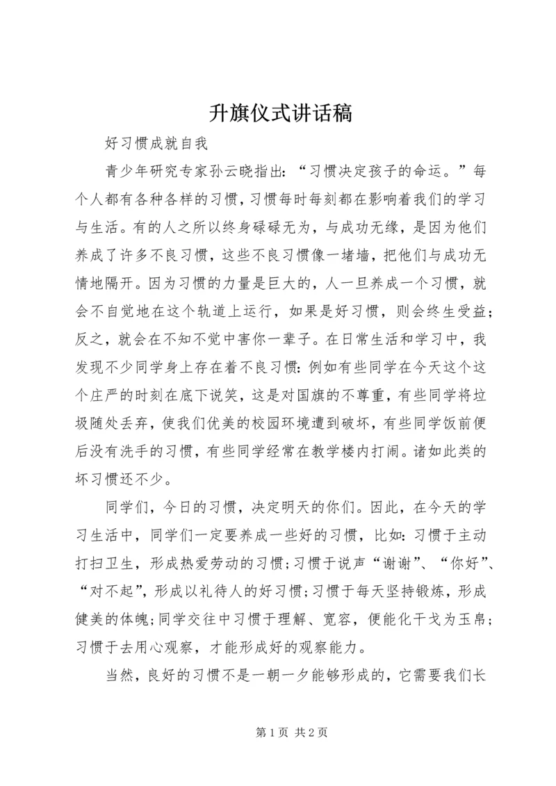 升旗仪式讲话稿 (7).docx