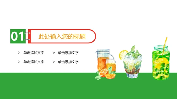 夏日缤纷美味水果果汁饮料PPT模板