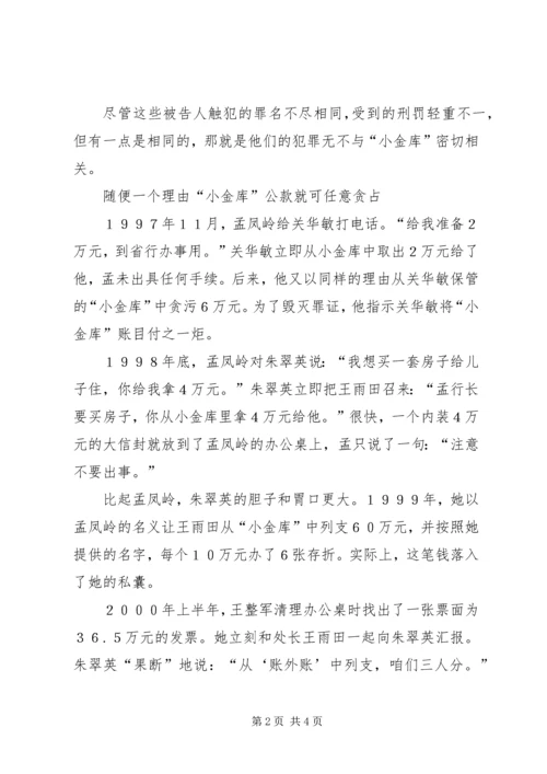 大案纪实：“小金库”吞噬了20名国家干部.docx